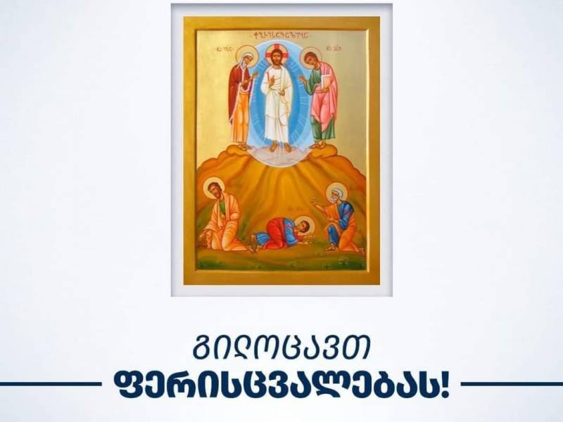 19 აგვისტოს მართლმადიდებელი ეკლესია მაცხოვრის ფერისცვალებას აღნიშნავს